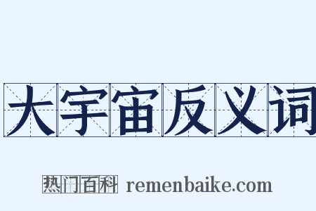 大宇宙反义词是什么意思的图片